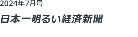 産業情報化新聞社【日本一明るい経済新聞】